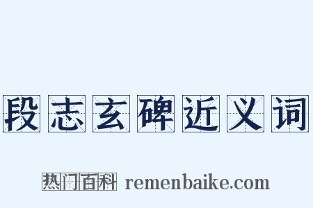 段志玄碑近义词是什么意思的图片